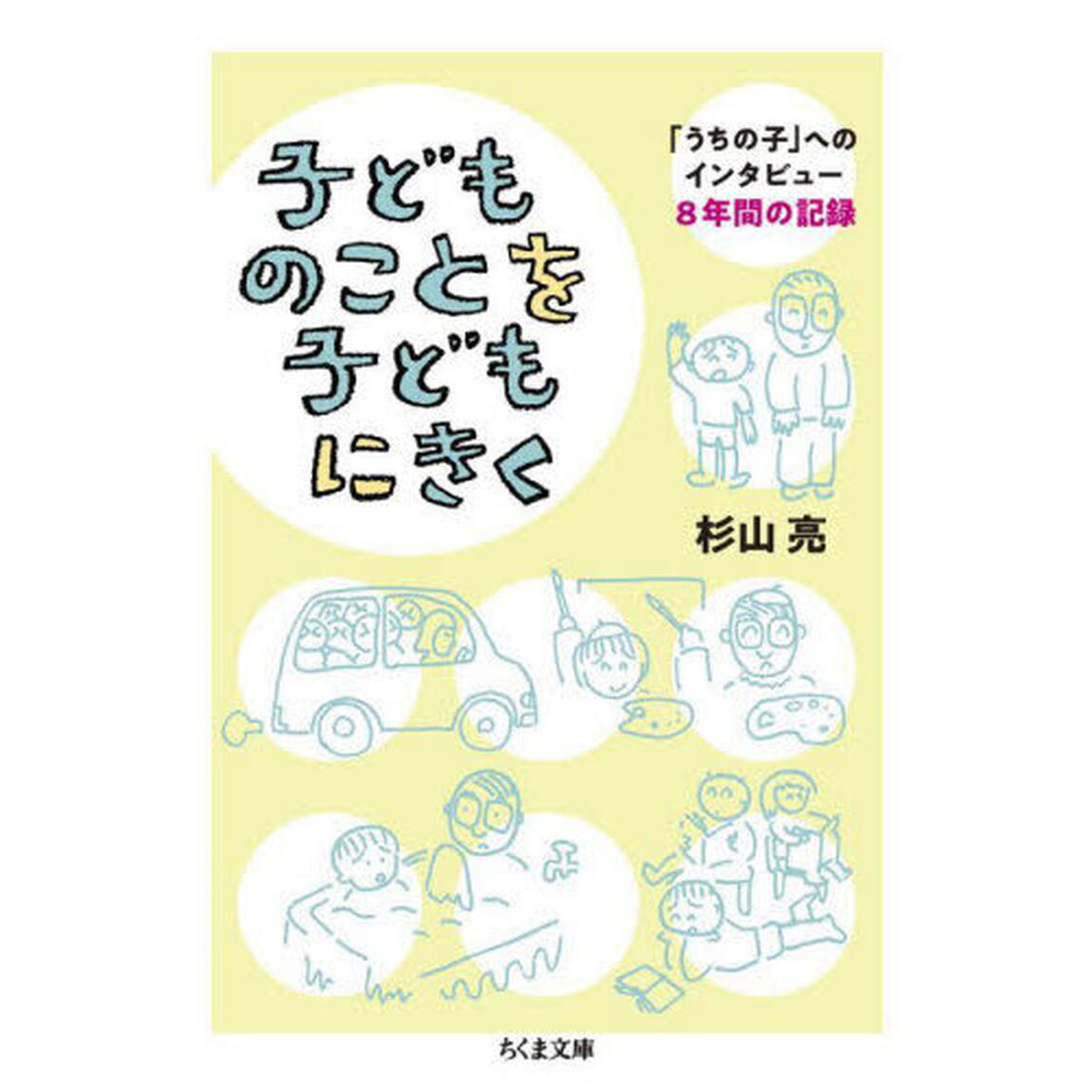 子どものことを子どもにきく　「うちの子」へのインタビュー８年間の記録