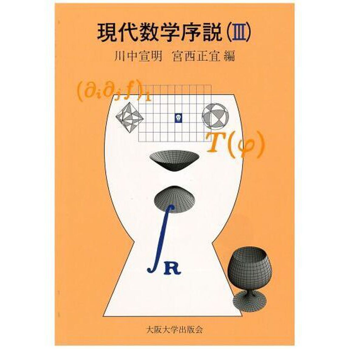 現代数学序説　３