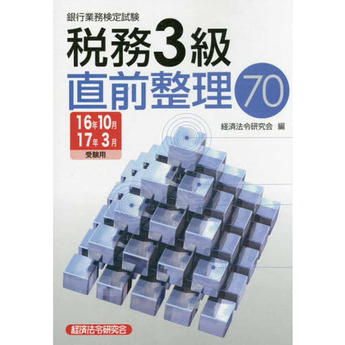 銀行業務検定試験税務３級直前整理７０　１６年１０月１７年３月受験用