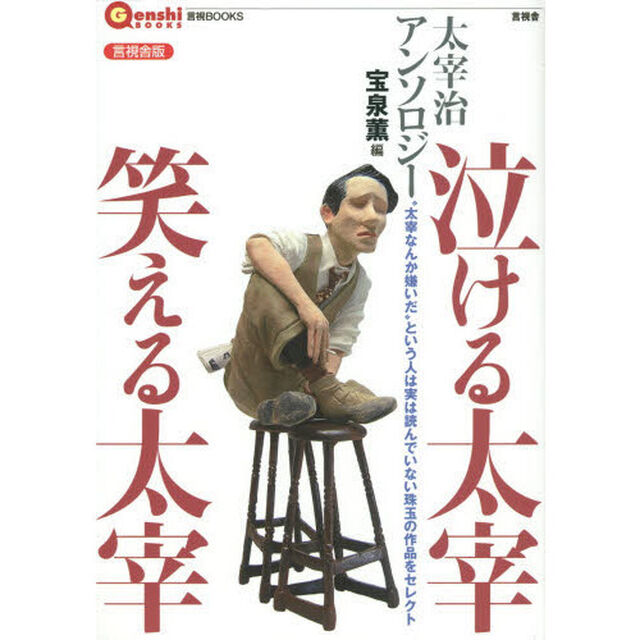 泣ける太宰笑える太宰　太宰治アンソロジー　言視舎版