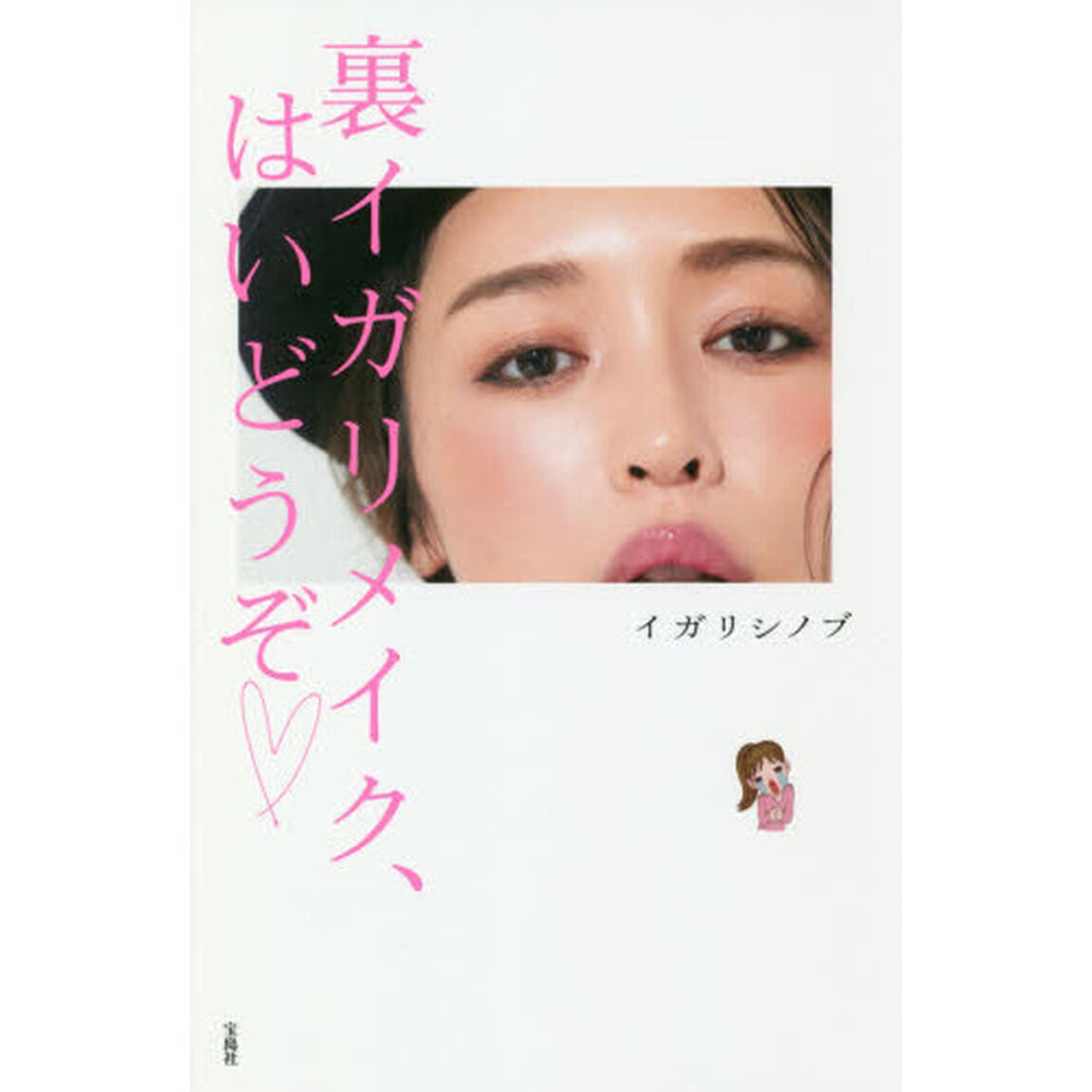 裏イガリメイク、はいどうぞ