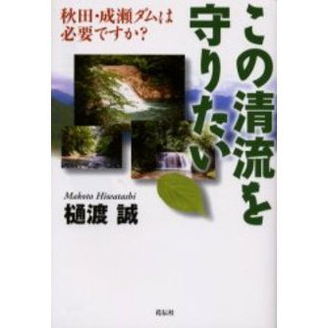 この清流を守りたい　秋田・成瀬ダムは必要ですか？