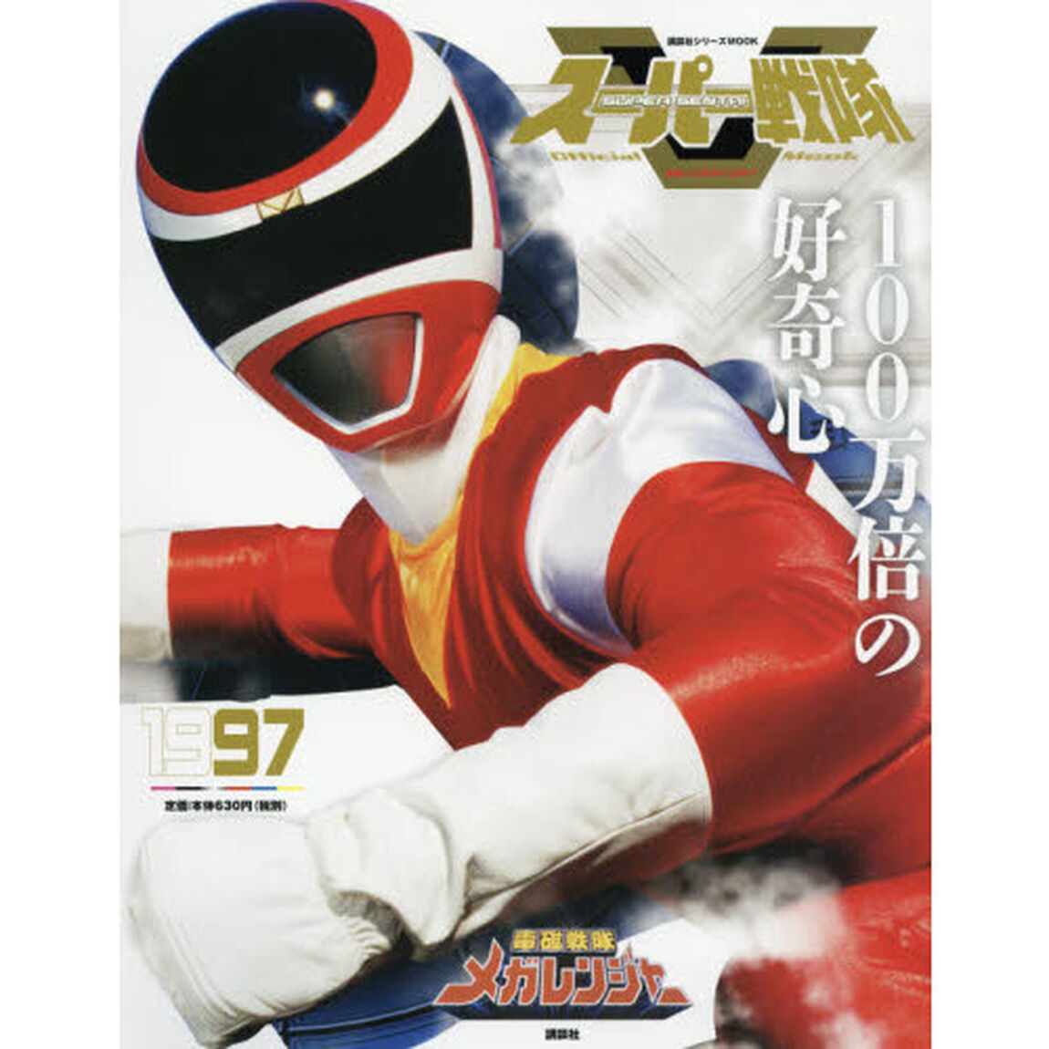 スーパー戦隊Ｏｆｆｉｃｉａｌ　Ｍｏｏｋ　２０世紀　１９９７「電磁戦隊メガレンジャー」