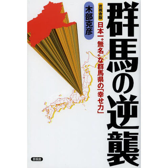 群馬の逆襲　日本一&ldquo;無名&rdquo;な群馬県の「幸せ力」　言視舎版