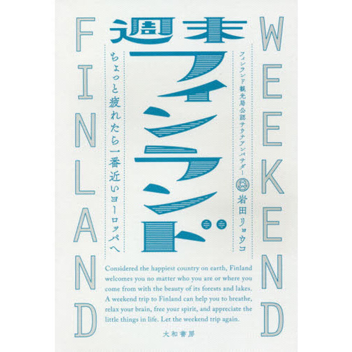 週末フィンランド〜ちょっと疲れたら一番近いヨーロッパへ