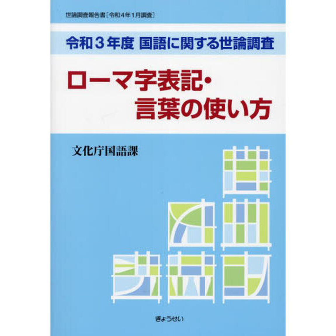 国語に関する世論調査　令和３年度「ローマ字表記・言葉の使い方」