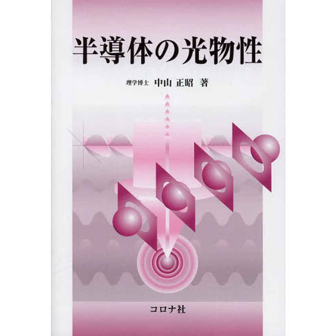 半導体の光物性