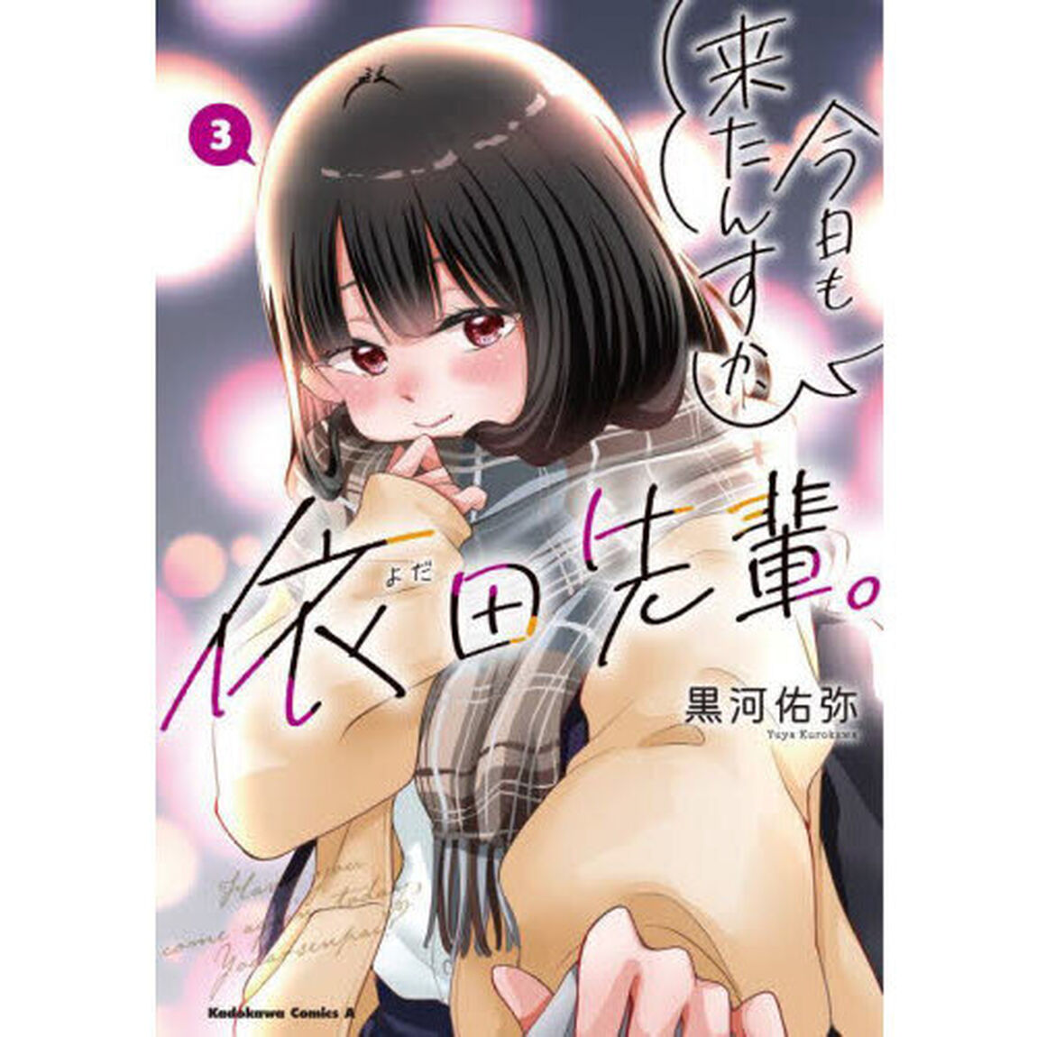 今日も来たんすか、依田先輩。　３