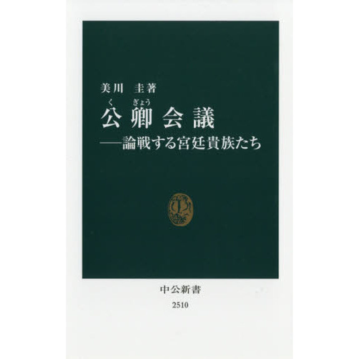 公卿会議　論戦する宮廷貴族たち