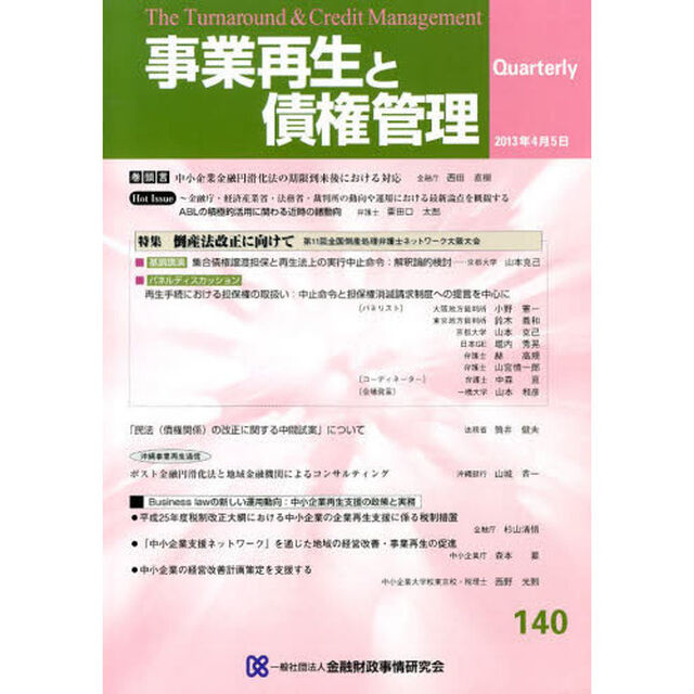 事業再生と債権管理　第１４０号「特集倒産法改正に向けて／中小企業再生支援の政策と実務」