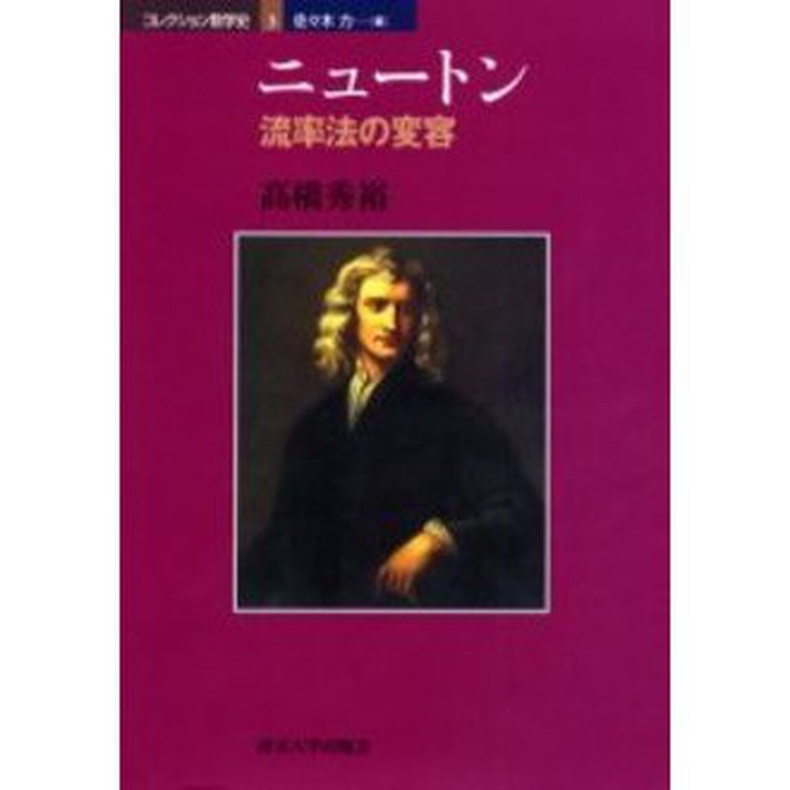 コレクション数学史　３「ニュートン　流率法の変容」