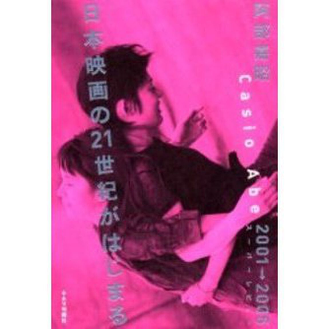 日本映画の２１世紀がはじまる　２００１&rarr;２００５スーパーレビュー