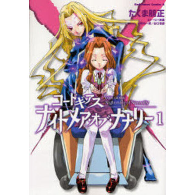 コードギアス　ナイトメア・オブ・ナナリー　１