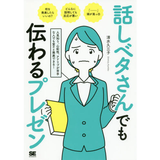 話しベタさんでも伝わるプレゼン　人見知り、心配性、アドリブが苦手な人でも堂々と発表できる！