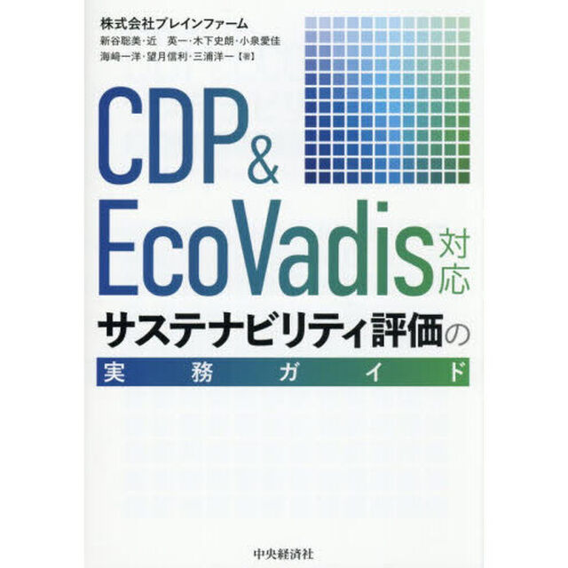 サステナビリティ評価の実務ガイド　ＣＤＰ　＆　ＥｃｏＶａｄｉｓ対応