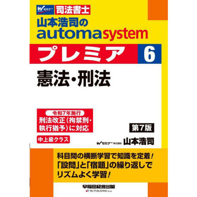 山本浩司のａｕｔｏｍａ　ｓｙｓｔｅｍプレミア　司法書士　６「第７版」「憲法・刑法」