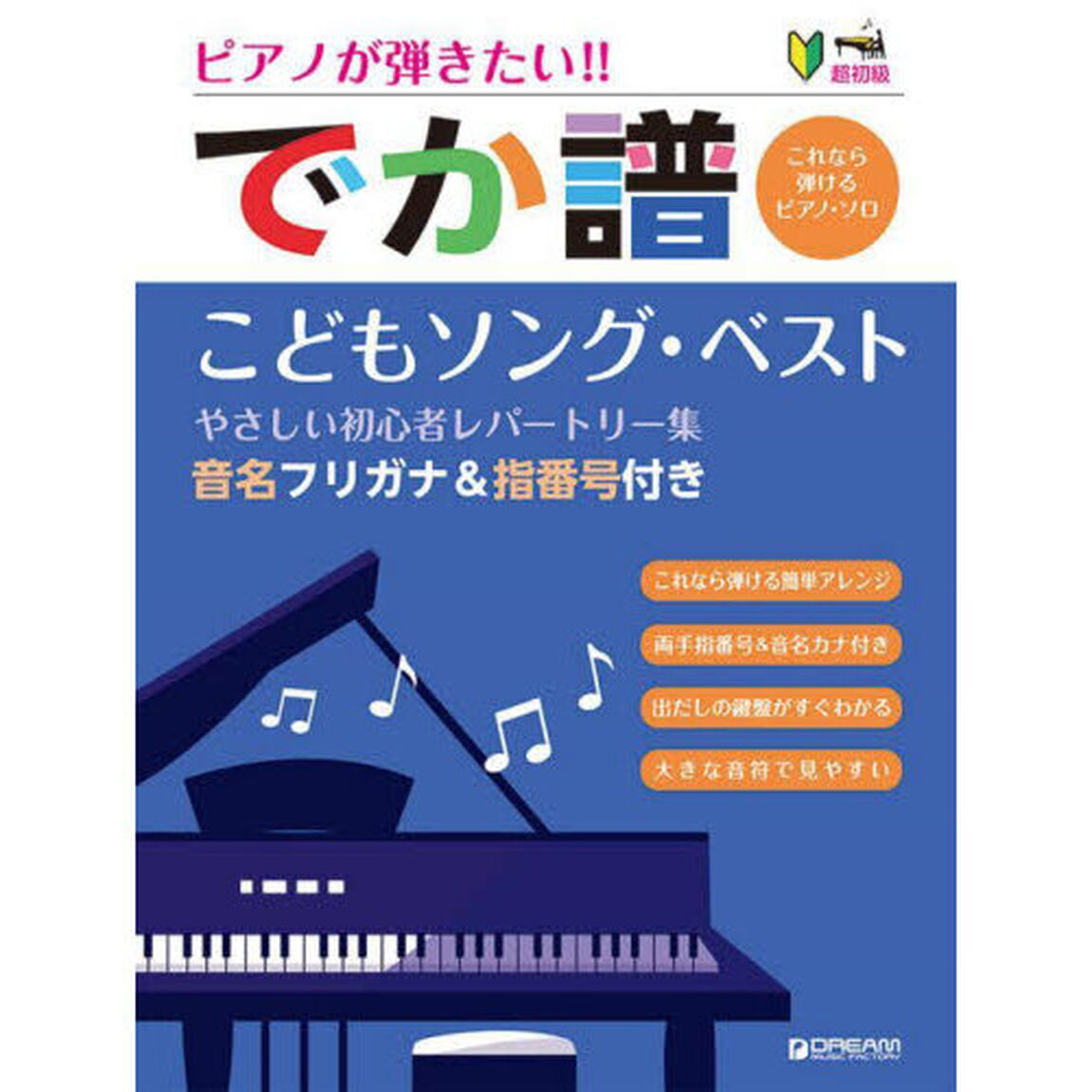 でか譜　こどもソング・ベスト