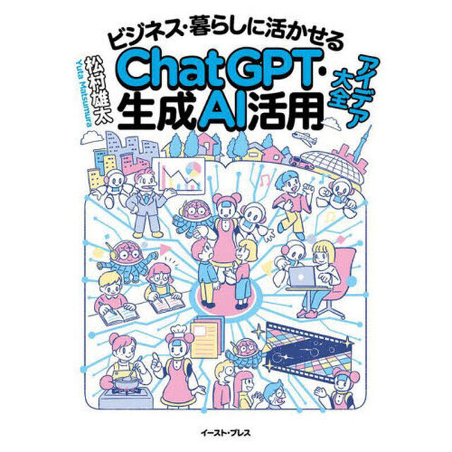 ビジネス・暮らしに活かせるＣｈａｔＧＰＴ・生成ＡＩ活用アイデア大全