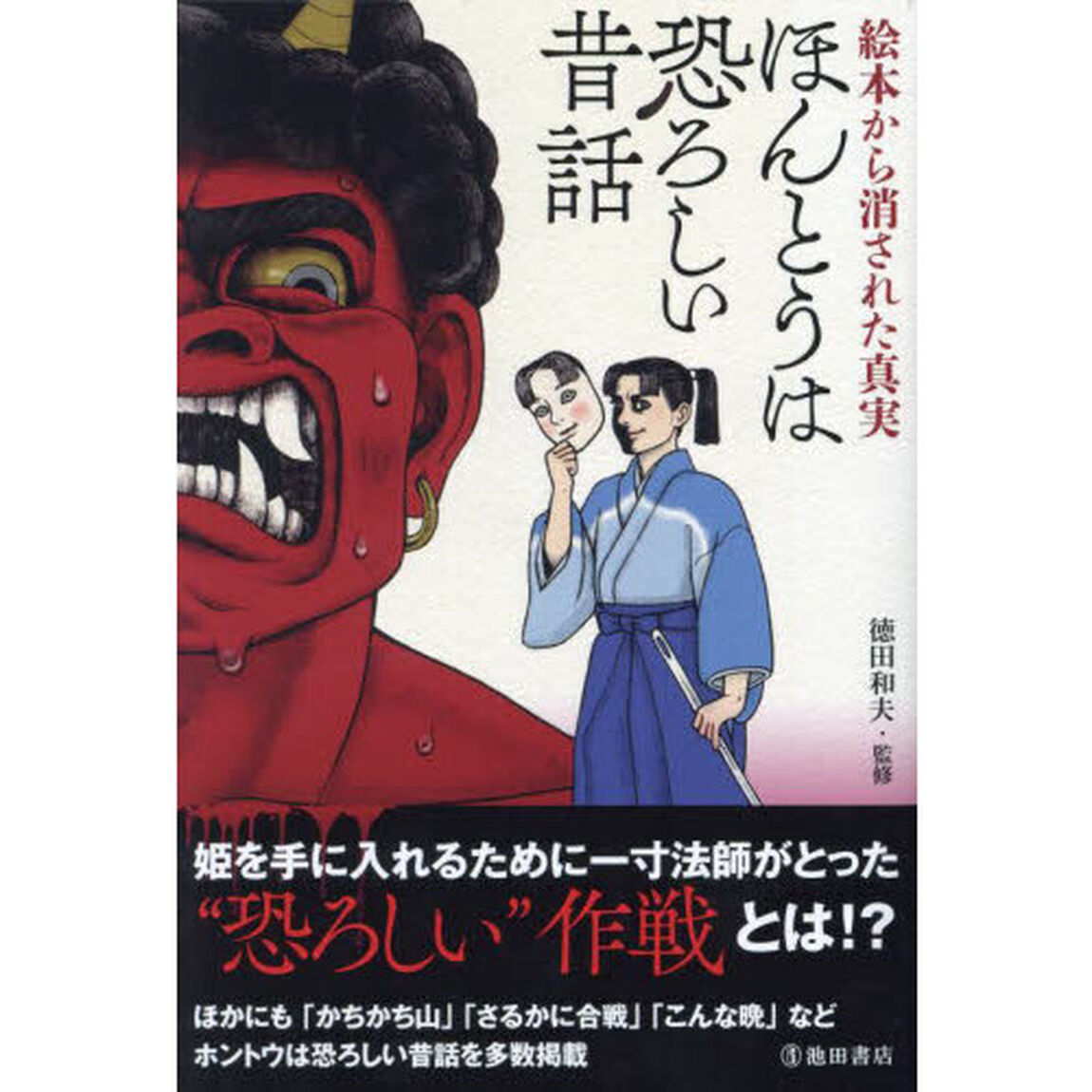 ほんとうは恐ろしい昔話　絵本から消された真実