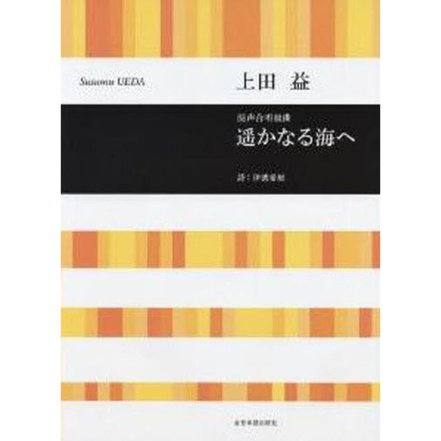 混声合唱組曲 遥かなる海へ 伊波希厘:詩/上田 益:作曲