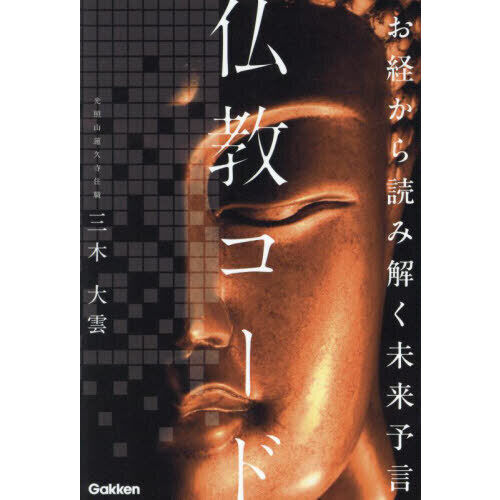 仏教コード お経から読み解く未来予言 - 通販｜セブンネットショッピング