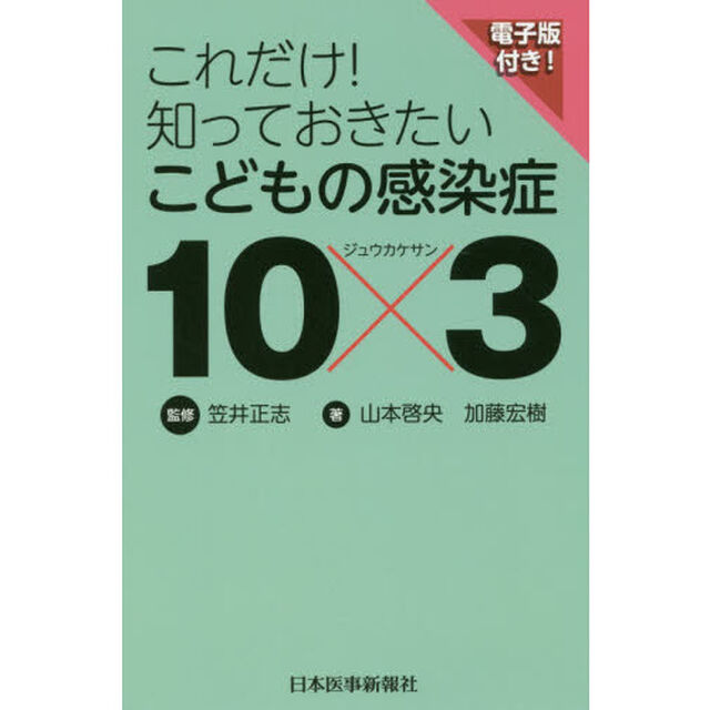 これだけ！知っておきたいこどもの感染症１０&times;３