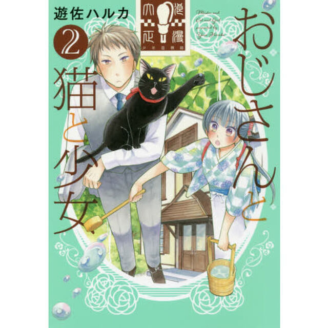 おじさんと猫と少女　２