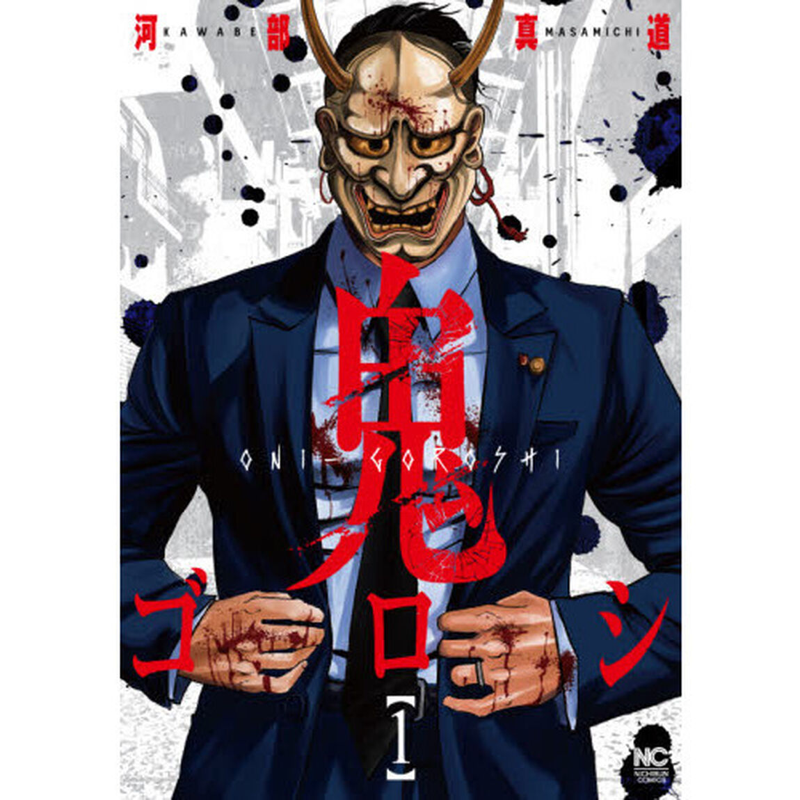 鬼ゴロシ　　　１