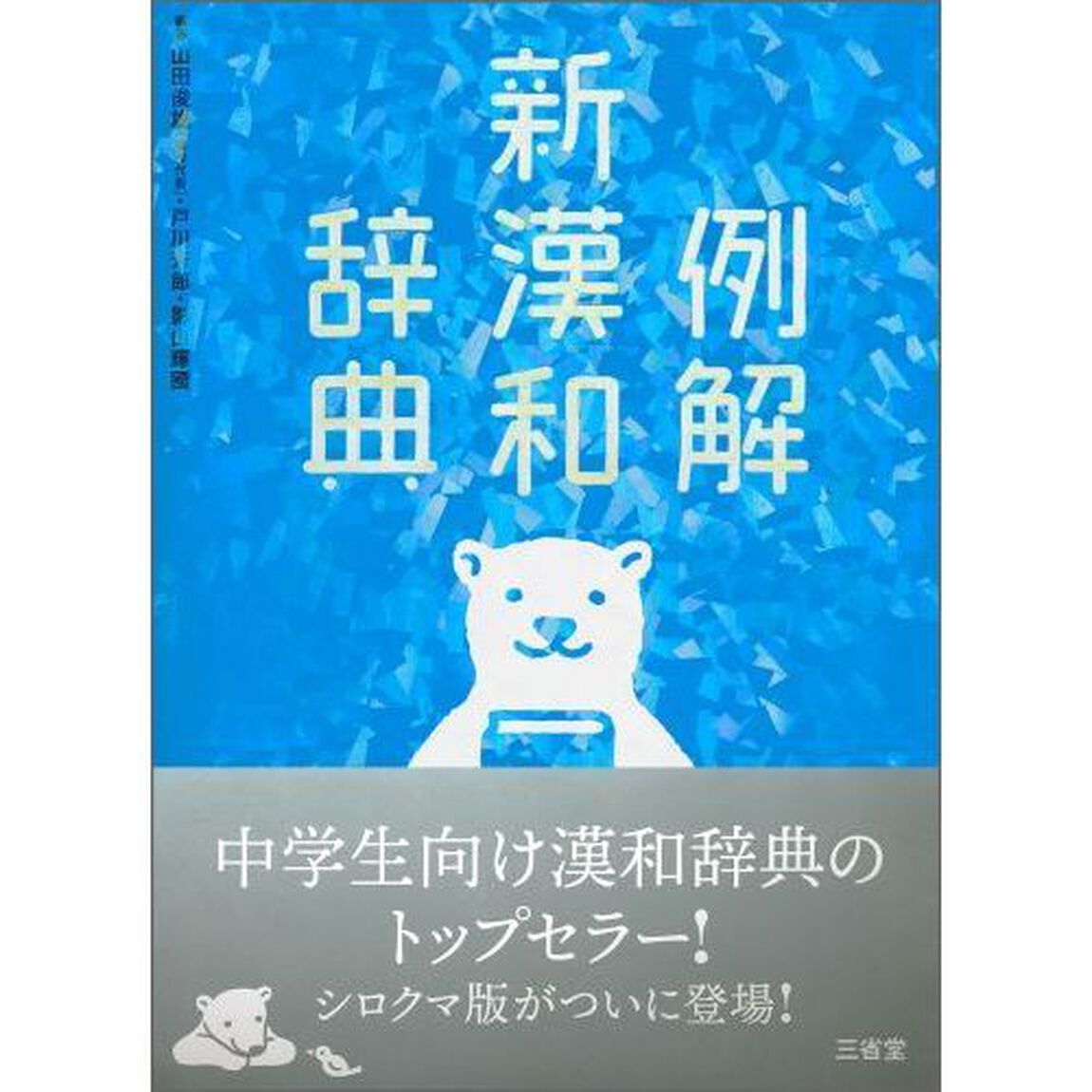 例解新漢和辞典　シロクマ版「第４版　増補新装版」