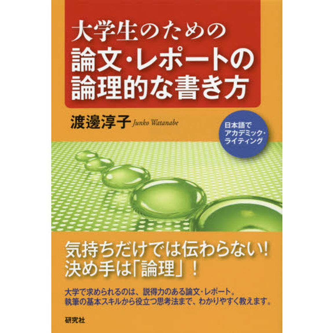 大学生のための論文・レポートの論理的な書き方