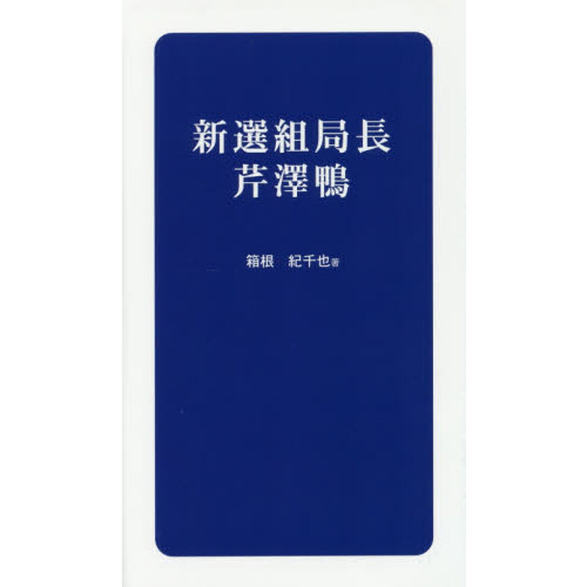 新選組局長芹澤鴨