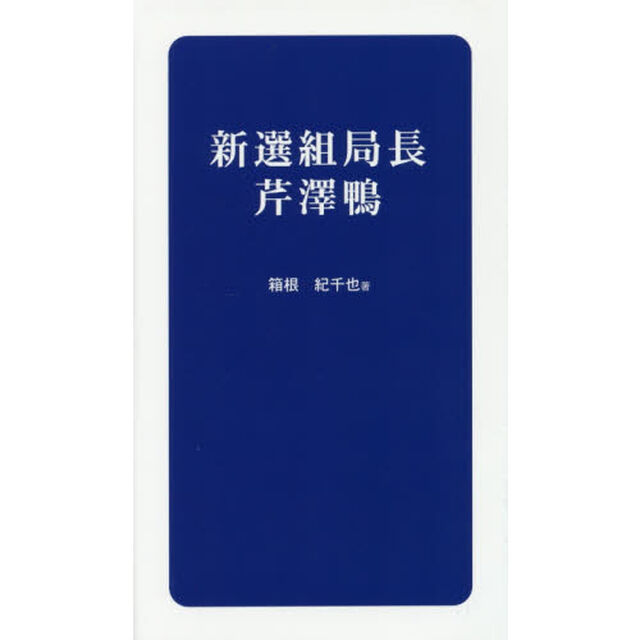 新選組局長芹澤鴨