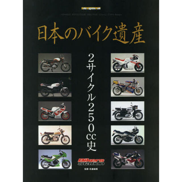 日本のバイク遺産　２サイクル２５０ｃｃ史