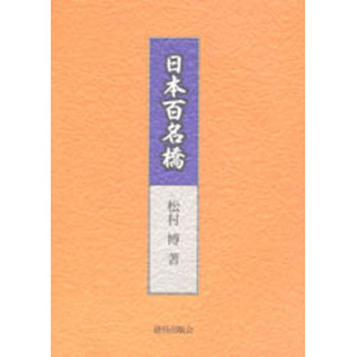 日本百名橋