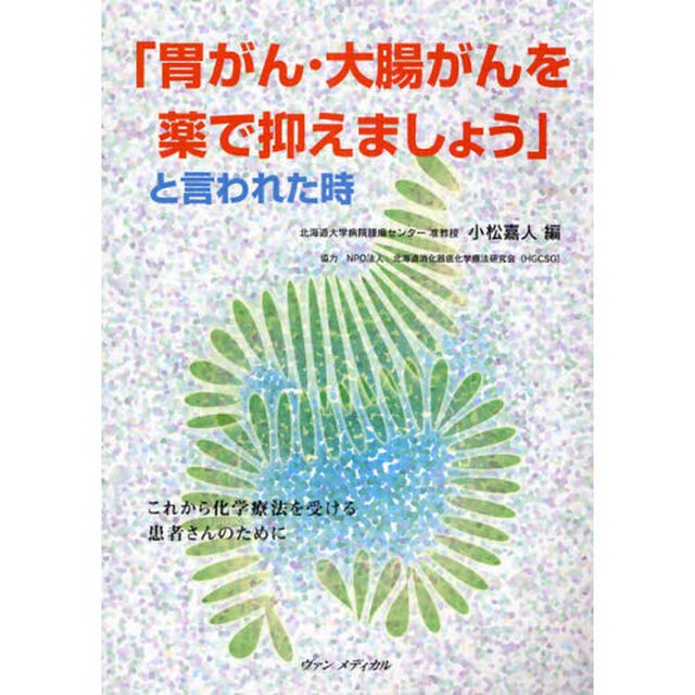 「胃がん・大腸がんを薬で抑えましょう」と言われた時　これから化学療法を受ける患者さんのために