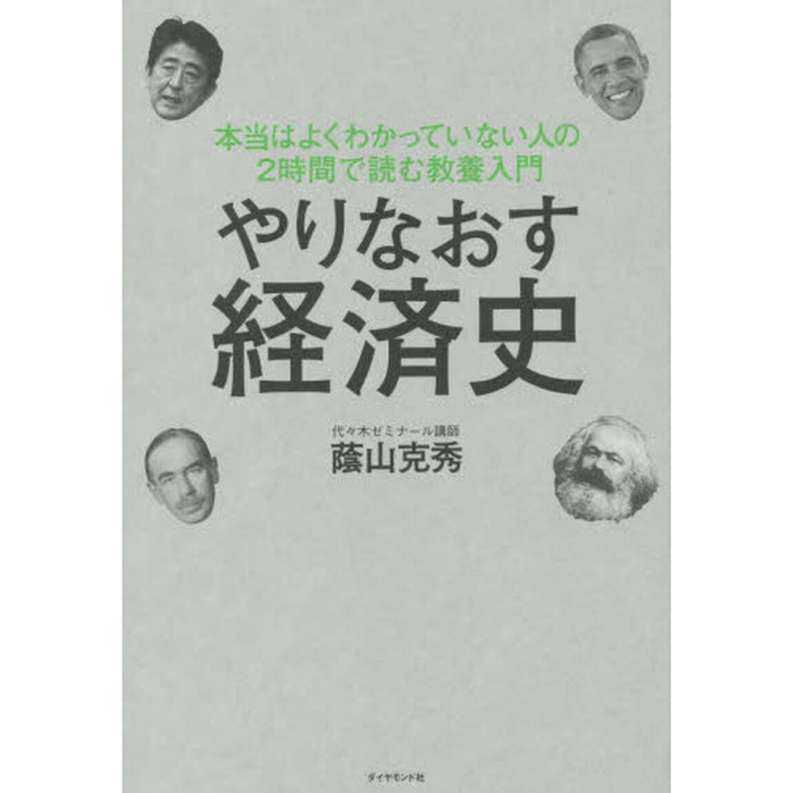 やりなおす経済史---本当はよくわかっていない人の2時間で読む教養入門