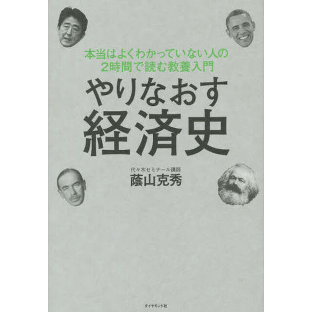 やりなおす経済史---本当はよくわかっていない人の2時間で読む教養入門