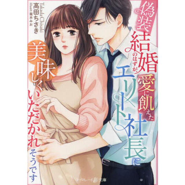 偽装結婚のはずが、愛に飢えたエリート社長に美味しくいただかれそうです