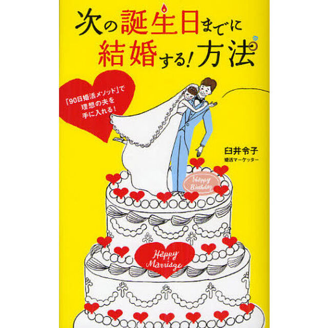 次の誕生日までに結婚する！方法　「９０日婚活メソッド」で理想の夫を手に入れる！