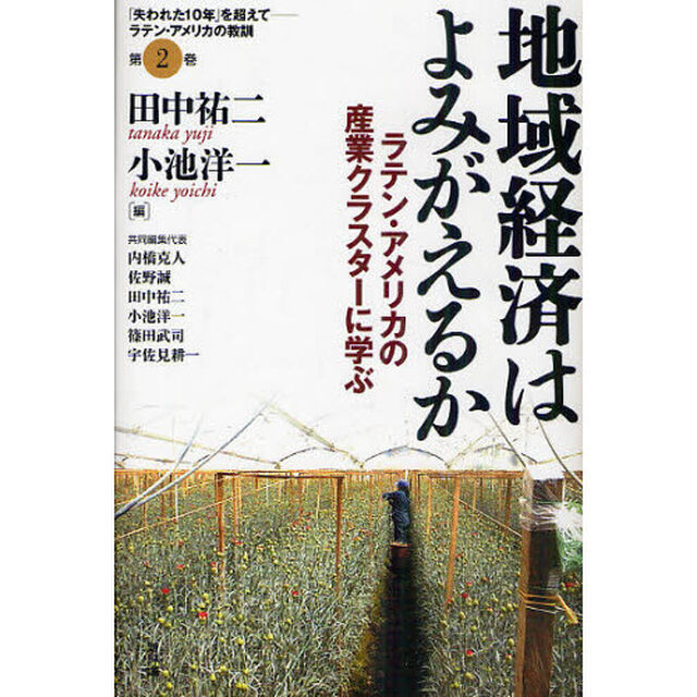 地域経済はよみがえるか　ラテン・アメリカの産業クラスターに学ぶ