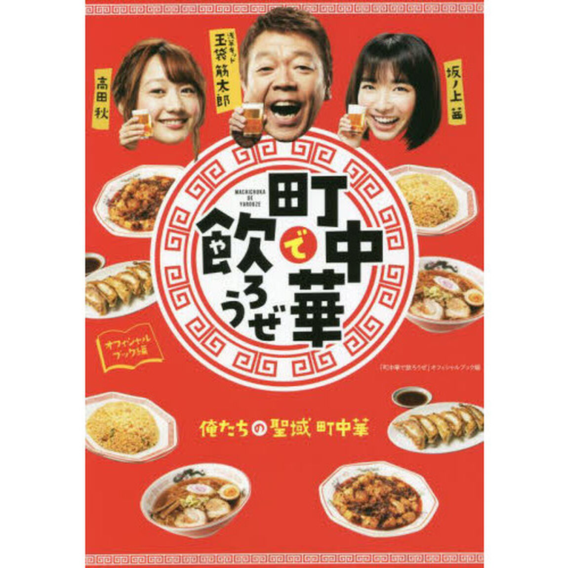 「町中華で飲ろうぜ」オフィシャルブック編
