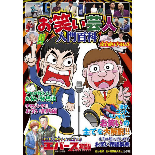 お笑い芸人入門百科
