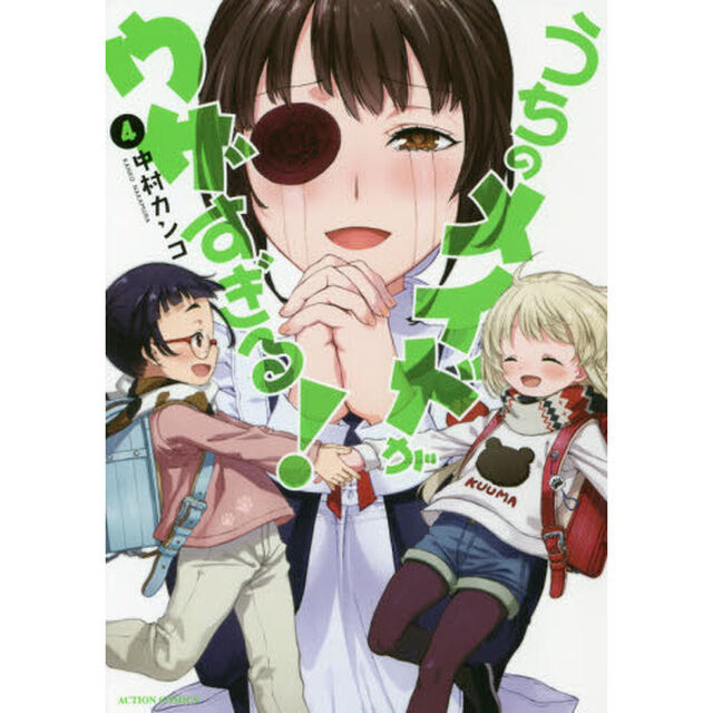 うちのメイドがウザすぎる！　４