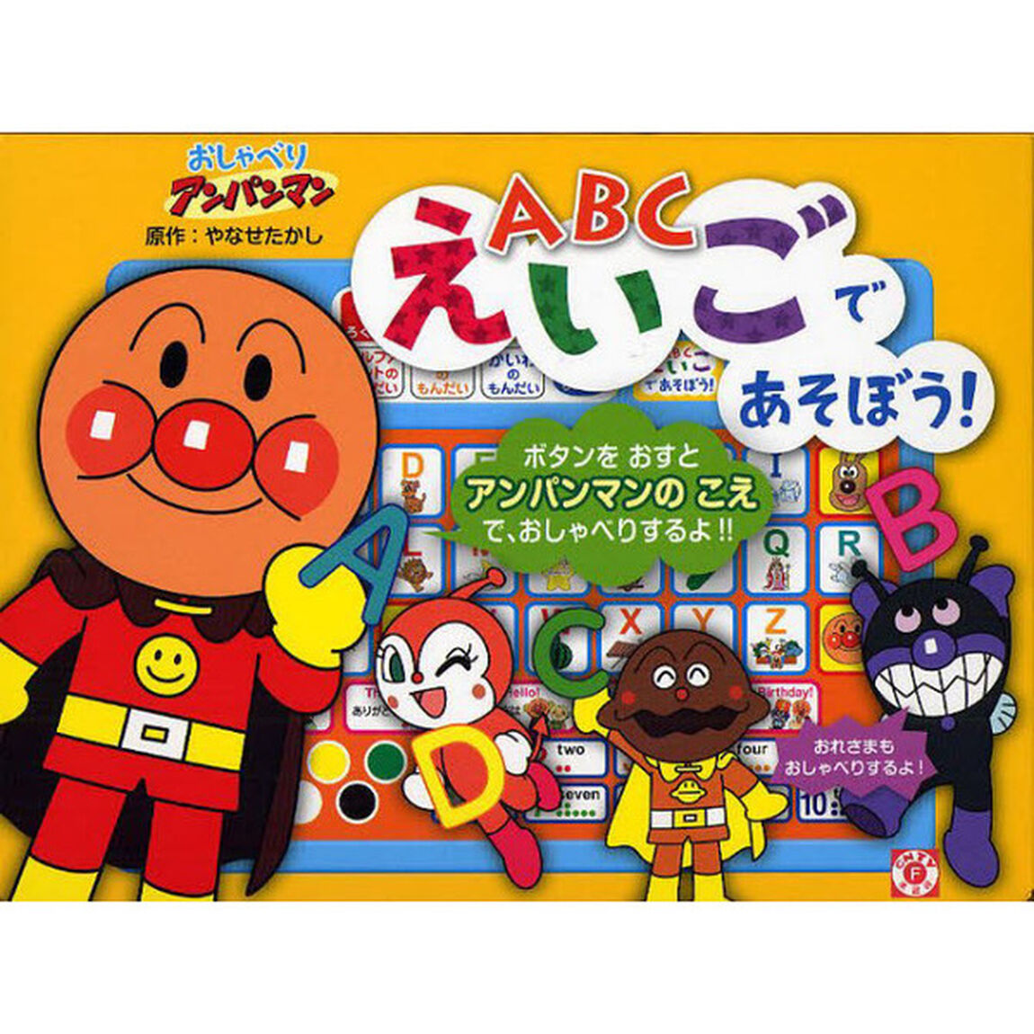 ＡＢＣ　えいごであそぼう！