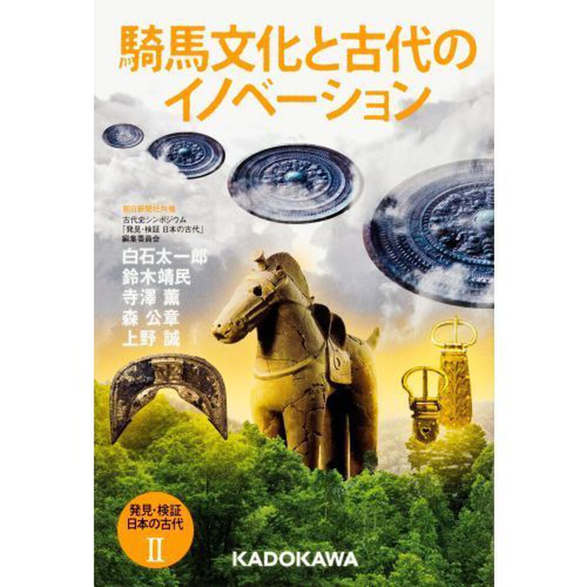 発見・検証日本の古代　２「騎馬文化と古代のイノベーション」