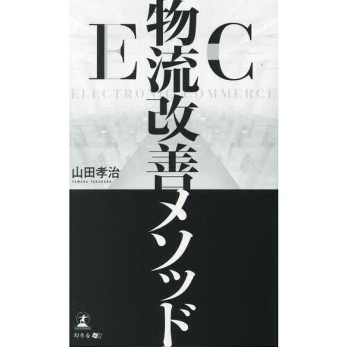 ＥＣ物流改善メソッド