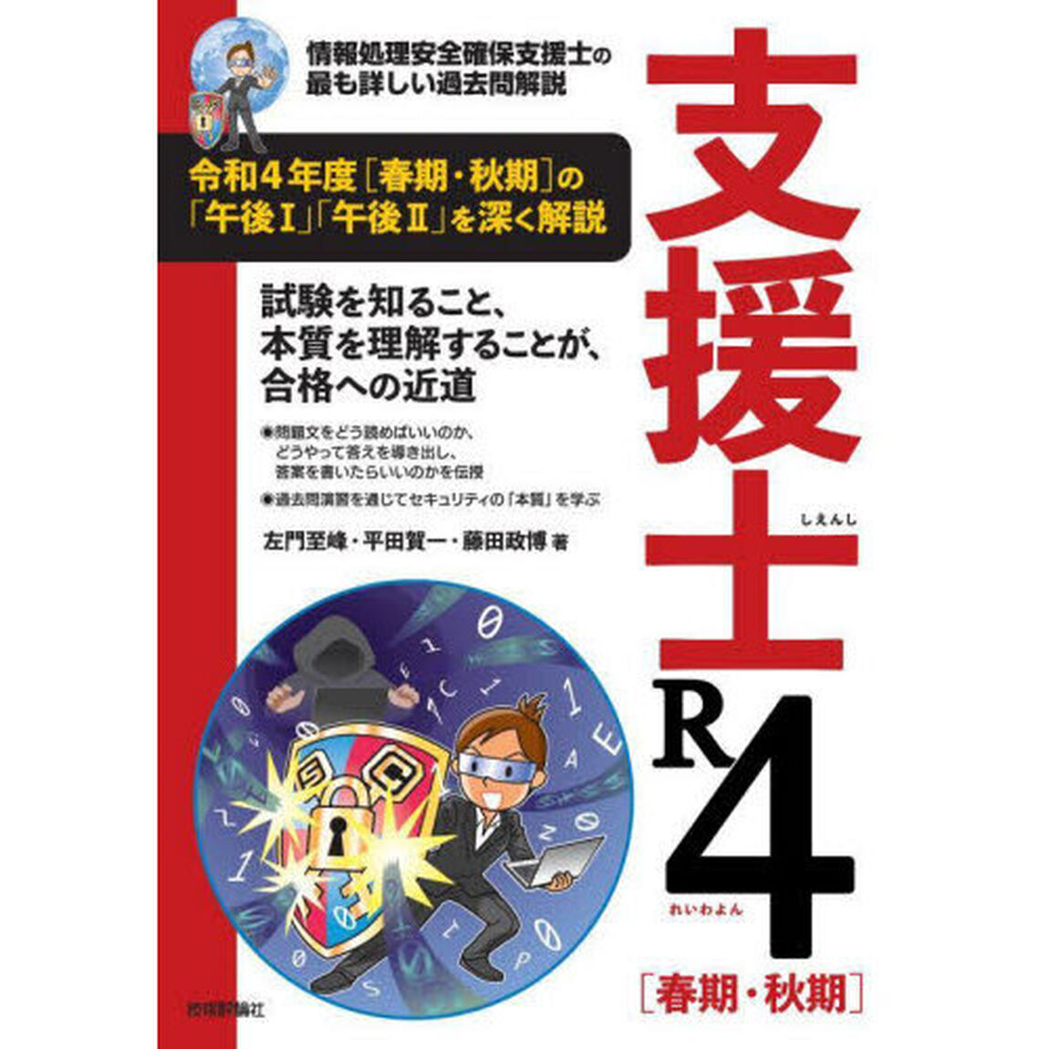 支援士Ｒ４（れいわよん）〈春期・秋期〉　情報処理安全確保支援士の最も詳しい過去問解説