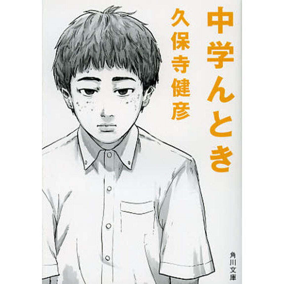 中学んとき