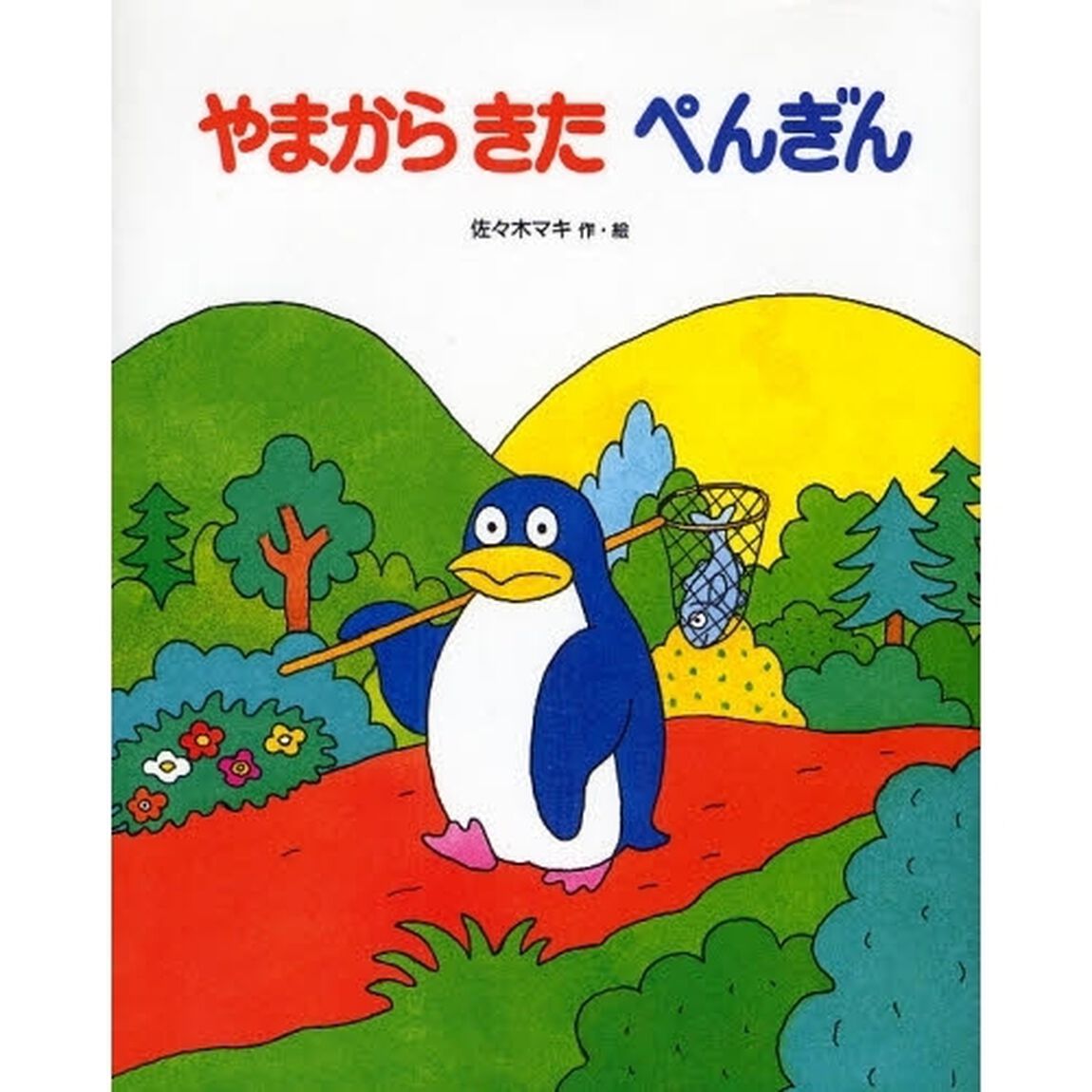 やまからきたぺんぎん