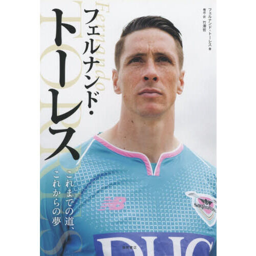 フェルナンド・トーレス これまでの道、これからの夢 - 通販｜セブン